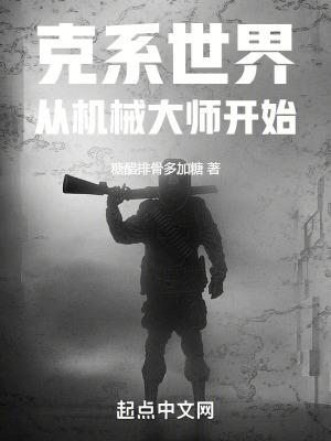 克系世界,从机械大师开始
