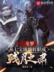 斗罗:从七宝琉璃转职成残月之肃