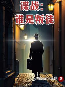 谍战:谁是叛徒