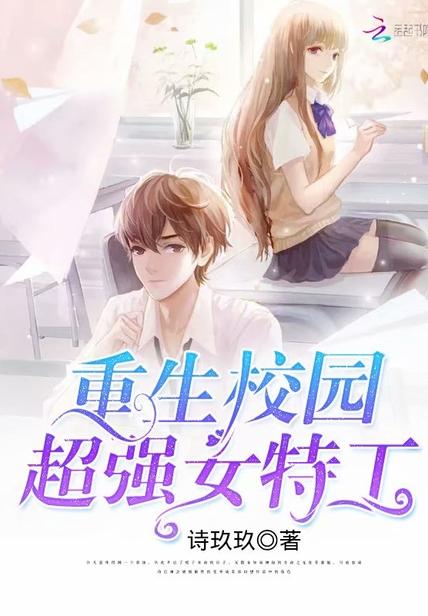 重生校园:超强女特工