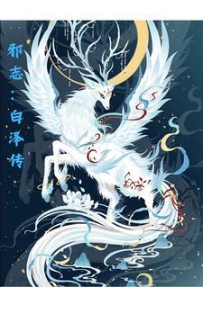 邪志:白泽传