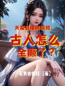 天幕直播刷视频,古人怎全癫了?
