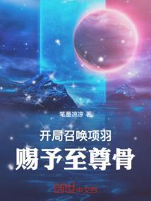 开局召唤项羽,赐予至尊骨!