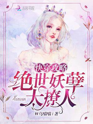 快穿攻略:绝世妖孽太撩人