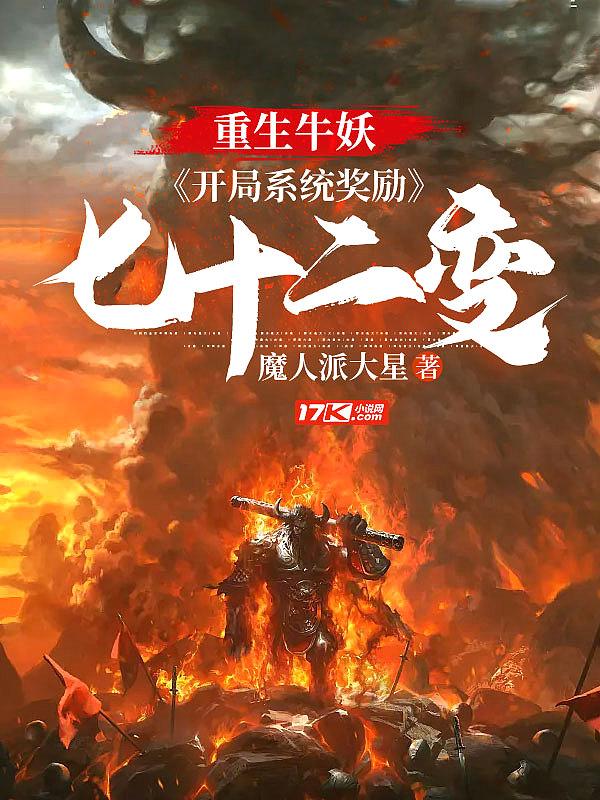 重生牛妖:开局系统奖励七十二变