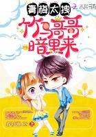 青梅太拽:竹马哥哥,暗里来