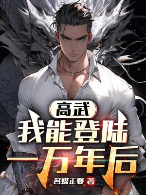 高武:我能登陆一万年后