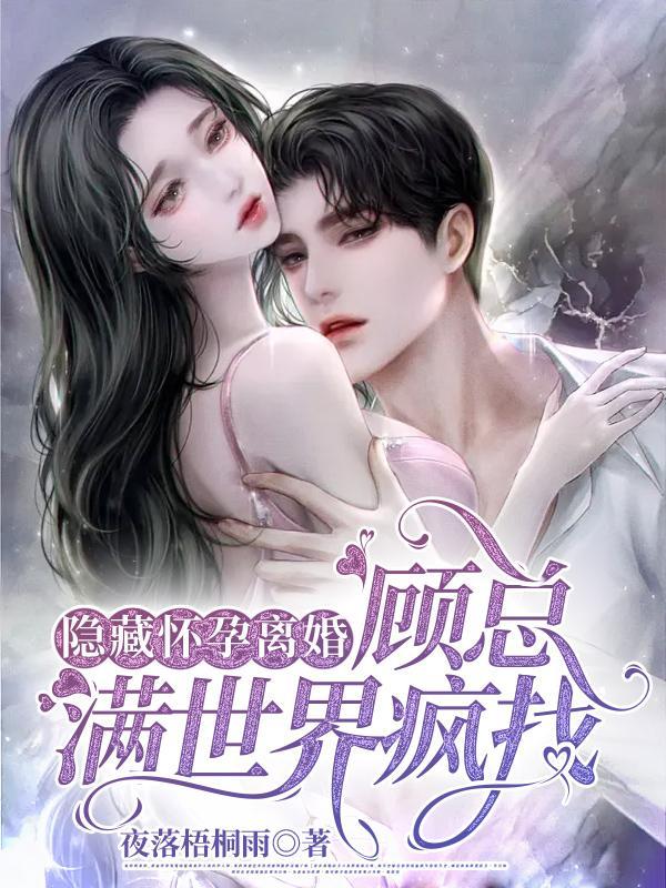 隐藏怀孕离婚,顾总满世界疯找