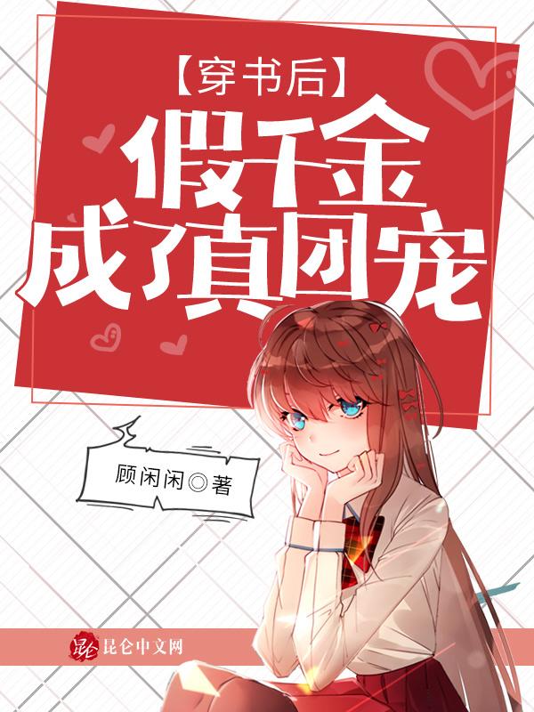 穿书后,假千金成了真团宠
