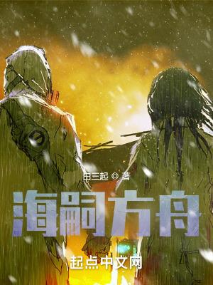为时已晚,感染者!海嗣方舟