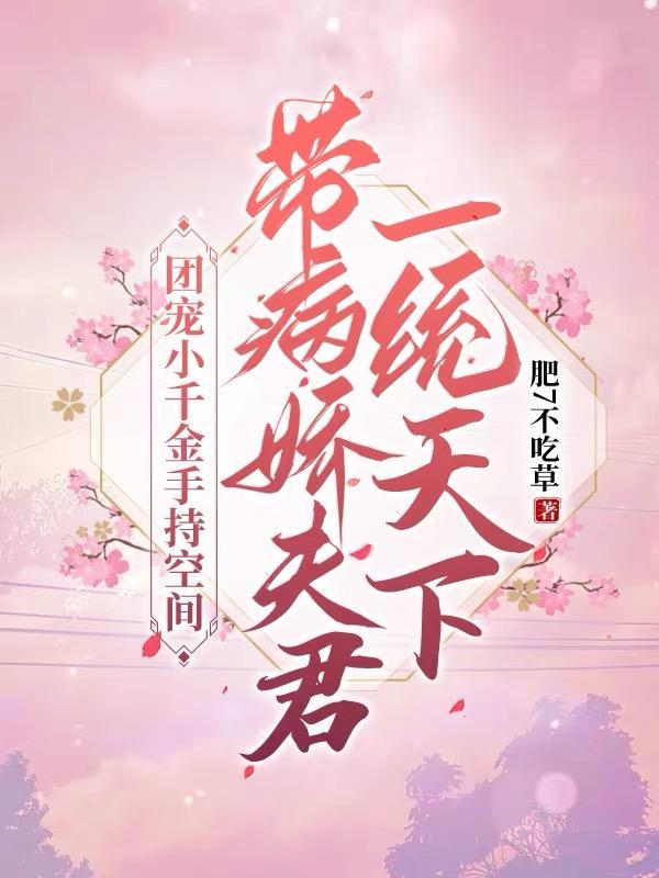 团宠小千金手持空间,带病娇夫君