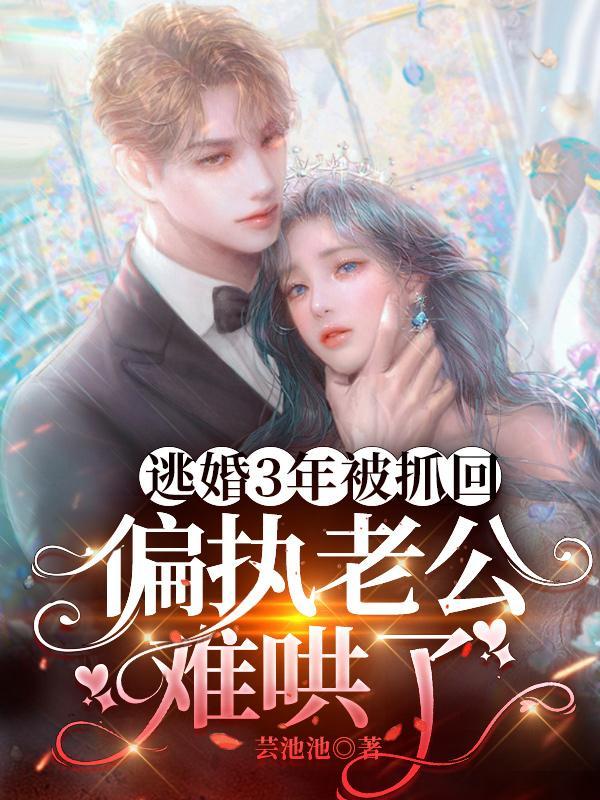 抓逃妻!强制爱!偏执老公的强宠