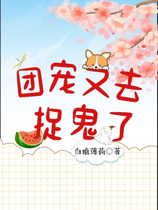 这是谁家奶团啊,鬼都吓哭了