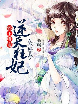 邪王嗜宠:逆天狂妃不好惹