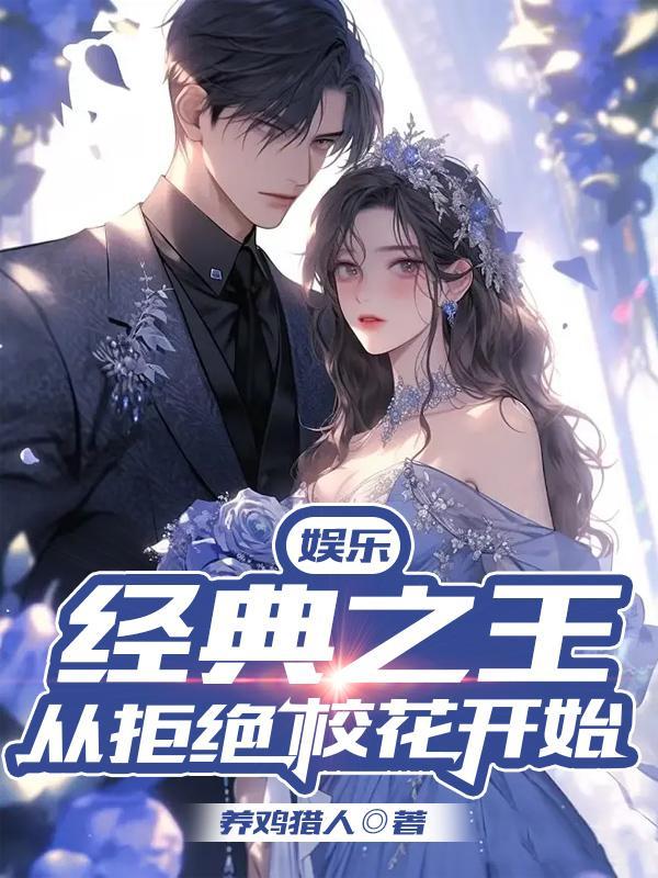 娱乐:经典之王,从拒绝校花开始