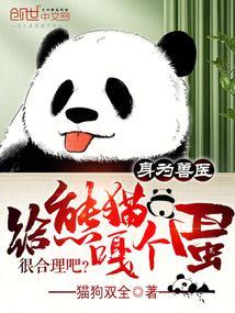 身为兽医,给熊猫嘎个蛋很合理吧