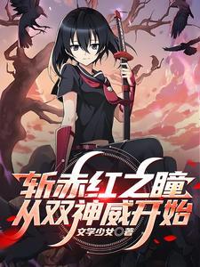 斩赤红之瞳:从双神威开始