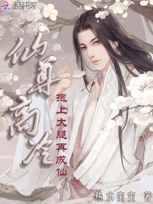仙尊高冷:抱上大腿再成仙