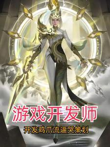 游戏开发师:开发鸡爪流逼哭策划