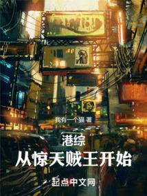 港综:从惊天贼王开始!