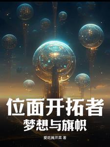 位面开拓者:梦想与旗帜