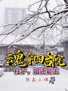 魂穿四合院:柱子,姐还能生