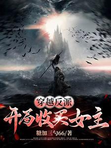 穿越反派:开局收买女主