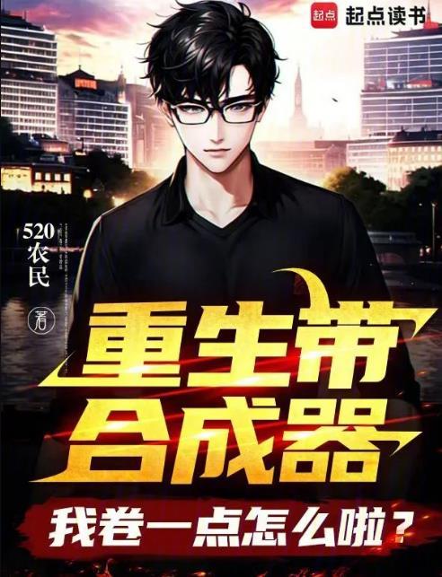 重生带合成器,我卷一点怎么啦?