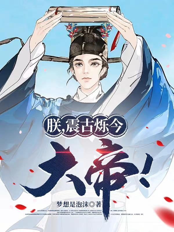 朕,震古烁今,大帝!