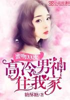 蜜吻33次:高冷男神住我家