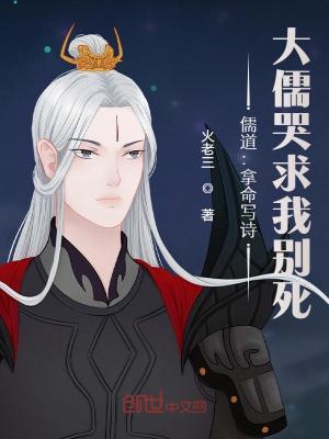 儒道:拿命写诗,大儒哭求我别死