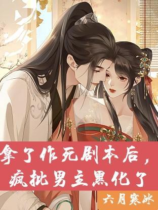 快穿:在爽文剧本里拿捏作死文学