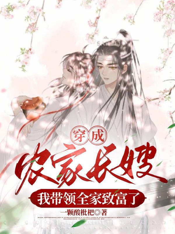 穿成农家长嫂,我带领全家致富了