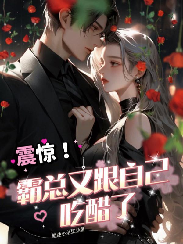 震惊!霸总又跟自己吃醋了
