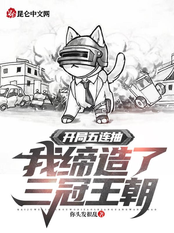 开局五连抽,我缔造了三冠王朝!