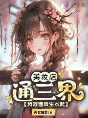 美妆店通三界,我混得风生水起!