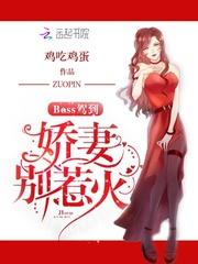 Boss驾到:娇妻,别惹火