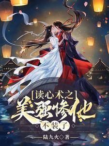 读心术:鬼医娘子有点善良但不多
