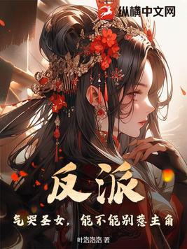 反派:气哭圣女,能不能别惹主角