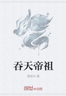 吞天帝祖