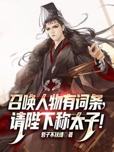 召唤人物有词条,请陛下称太子!