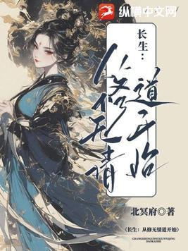 长生:从修无情道开始