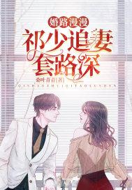 婚路漫漫: 祁少追妻套路深