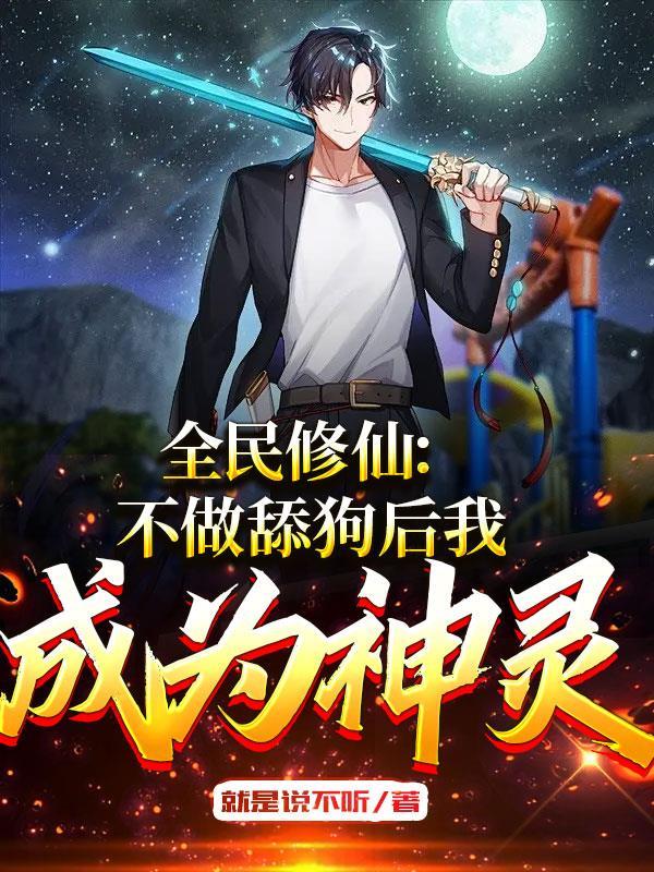 全民修仙:不做舔狗后我成为神灵