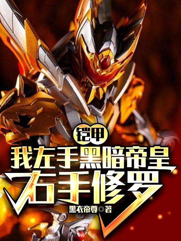 铠甲:我左手黑暗帝皇,右手修罗