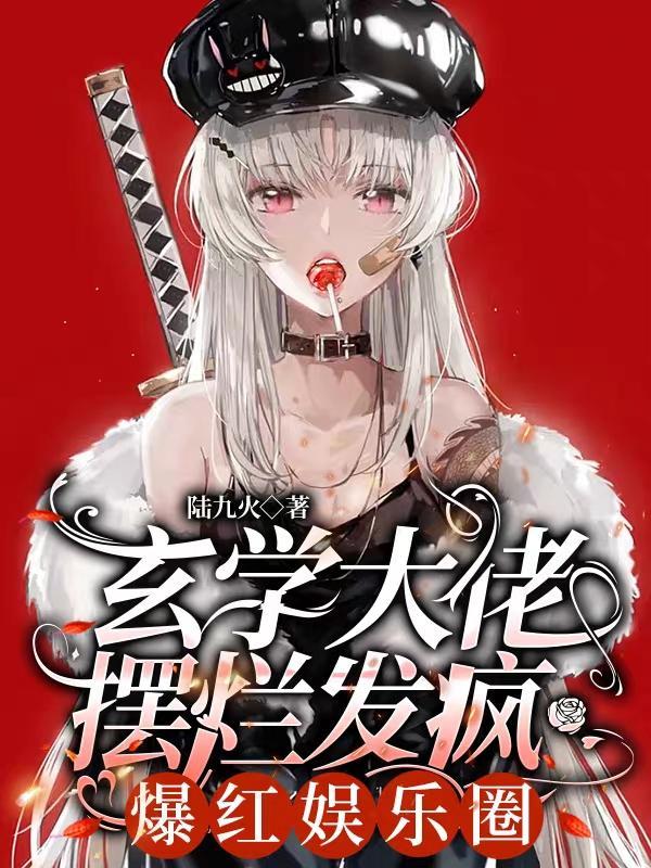 玄学大佬摆烂发疯,爆红娱乐圈