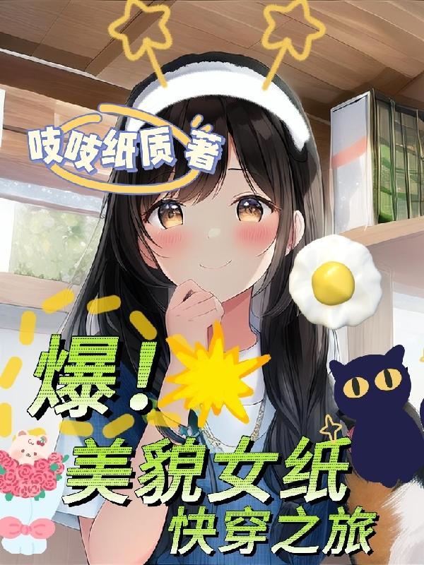 爆!美貌女纸快穿之旅