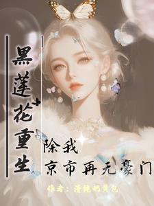 黑莲花重生,从校园杀到豪门