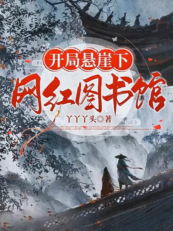 开局悬崖下:网红图书馆