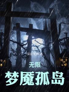 无限恐怖:我在剧情世界杀疯了